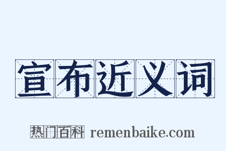 宣布近义词是什么意思的图片